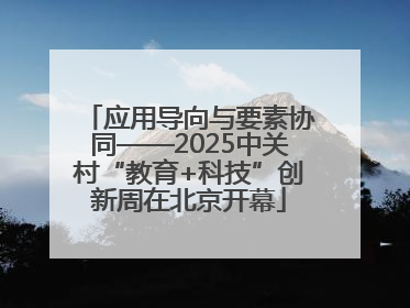 应用导向与要素协同——2025中关村“教育+科技”创新周在北京开幕