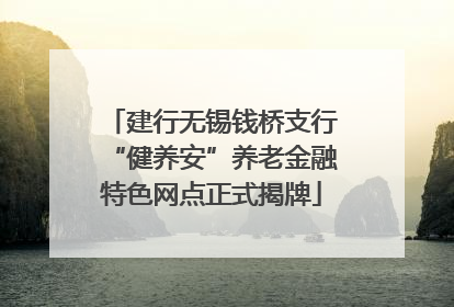 建行无锡钱桥支行“健养安”养老金融特色网点正式揭牌