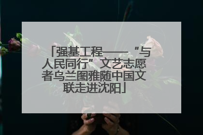 强基工程——“与人民同行”文艺志愿者乌兰图雅随中国文联走进沈阳