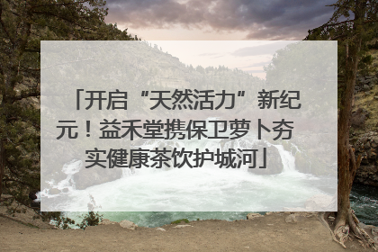 开启“天然活力”新纪元！益禾堂携保卫萝卜夯实健康茶饮护城河