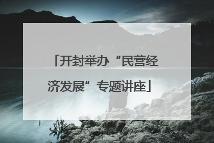 开封举办“民营经济发展”专题讲座