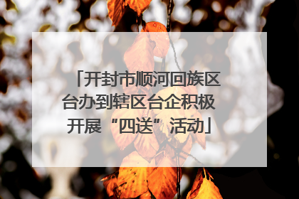 开封市顺河回族区台办到辖区台企积极开展“四送”活动