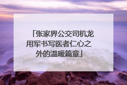 张家界公交司机龙用军书写医者仁心之外的温暖篇章