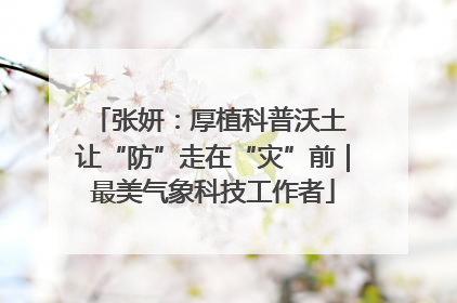 张妍：厚植科普沃土 让“防”走在“灾”前｜最美气象科技工作者