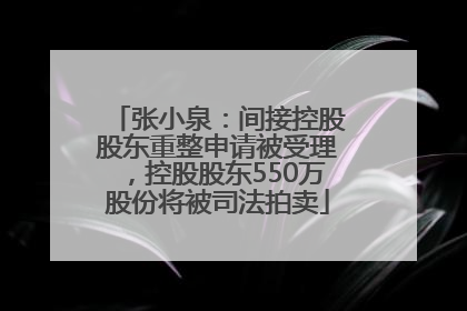 张小泉：间接控股股东重整申请被受理，控股股东550万股份将被司法拍卖