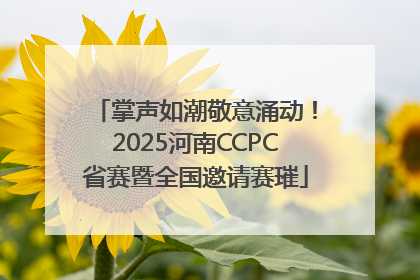 掌声如潮敬意涌动！2025河南CCPC省赛暨全国邀请赛璀