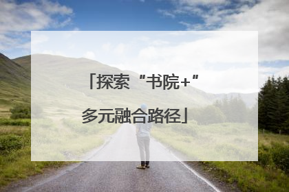 探索“书院+”多元融合路径