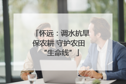 怀远：调水抗旱保农耕 守护农田 “生命线”