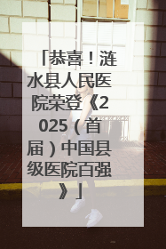 恭喜！涟水县人民医院荣登《2025（首届）中国县级医院百强》