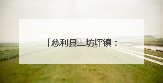 慈利县二坊坪镇：从建档立卡户到“农机达人”的奋斗路