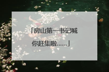 房山第一书记喊你赶集啦……