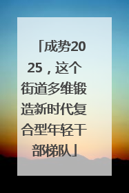 成势2025，这个街道多维锻造新时代复合型年轻干部梯队