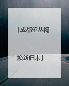 成都望丛祠焕新归来