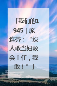 我们的1945｜庞连芬：“没人敢当妇救会主任，我敢！”