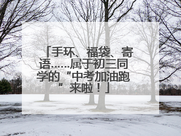 手环、福袋、寄语……属于初三同学的“中考加油跑”来啦！