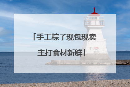 手工粽子现包现卖 主打食材新鲜