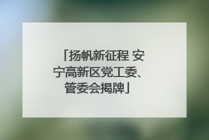 扬帆新征程 安宁高新区党工委、管委会揭牌
