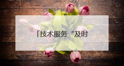 技术服务“及时雨”来了！济南启动“走进千村万企”公益活动