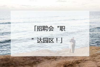 招聘会“职”达园区！