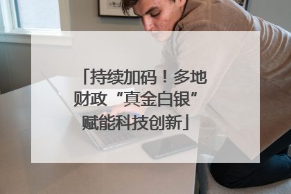 持续加码！多地财政“真金白银”赋能科技创新
