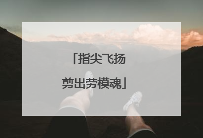 指尖飞扬 剪出劳模魂