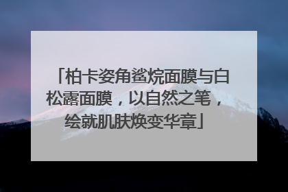 柏卡姿角鲨烷面膜与白松露面膜，以自然之笔，绘就肌肤焕变华章