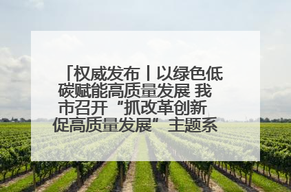 权威发布丨以绿色低碳赋能高质量发展 我市召开“抓改革创新 促高质量发展”主题系列新闻发布会第七场