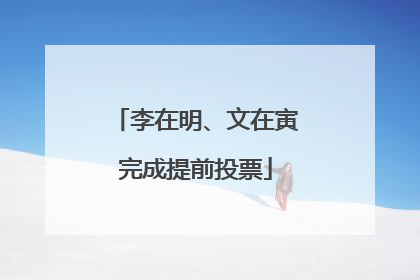 李在明、文在寅完成提前投票