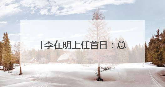 李在明上任首日：总统府“空无一物”