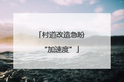 村道改造急盼“加速度”