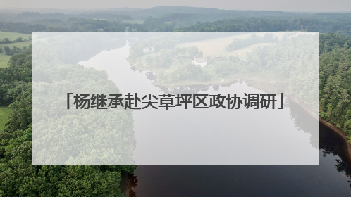 杨继承赴尖草坪区政协调研