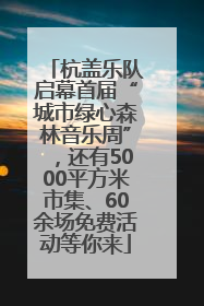 杭盖乐队启幕首届“城市绿心森林音乐周”，还有5000平方米市集、60余场免费活动等你来
