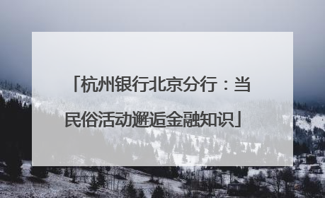杭州银行北京分行：当民俗活动邂逅金融知识