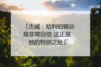 杰威：哈利伯顿总是非常自信 这正是他的特别之处