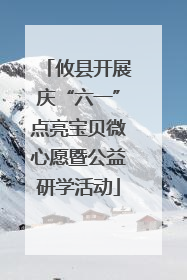 攸县开展庆“六一”点亮宝贝微心愿暨公益研学活动