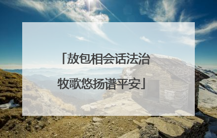 敖包相会话法治 牧歌悠扬谱平安