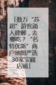 数万“苏超”游客涌入建邺，去哪吃？“名特优新”商户地图严选30家宝藏店铺
