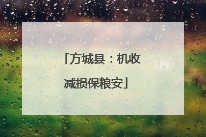 方城县：机收减损保粮安