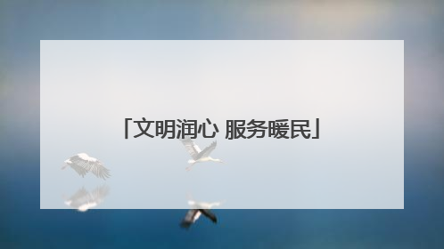 文明润心 服务暖民