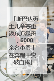 斯巴达勇士儿童赛重返东方绿舟，6000余名小勇士在奔跑中突破自我
