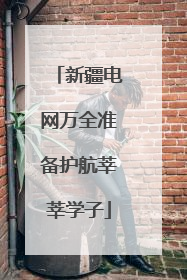 新疆电网万全准备护航莘莘学子