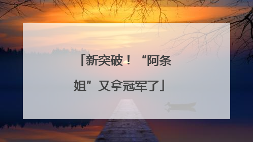 新突破！“阿条姐”又拿冠军了