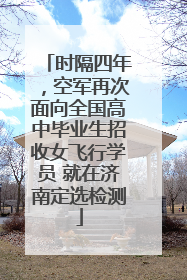 时隔四年，空军再次面向全国高中毕业生招收女飞行学员 就在济南定选检测