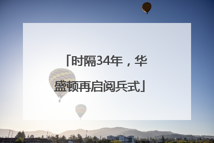 时隔34年，华盛顿再启阅兵式