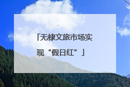 无棣文旅市场实现“假日红”