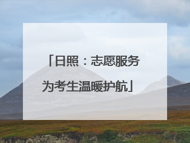 日照：志愿服务为考生温暖护航