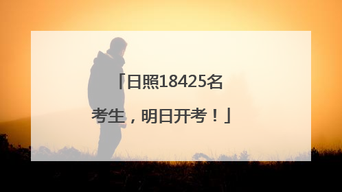 日照18425名考生，明日开考！
