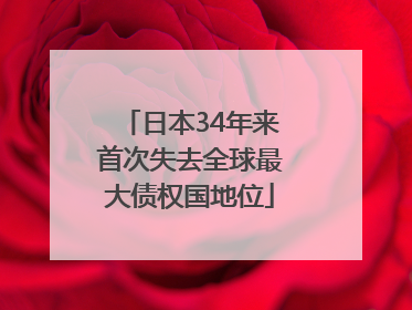 日本34年来首次失去全球最大债权国地位