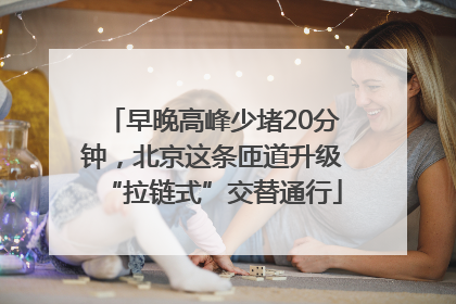 早晚高峰少堵20分钟，北京这条匝道升级“拉链式”交替通行