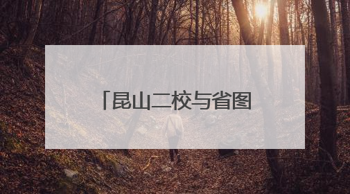 昆山二校与省图携手启动“馆校合作”：少儿流动图书馆进校园